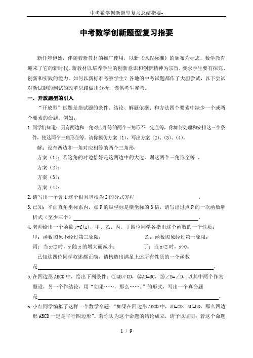 中考数学创新题型复习总结指要-