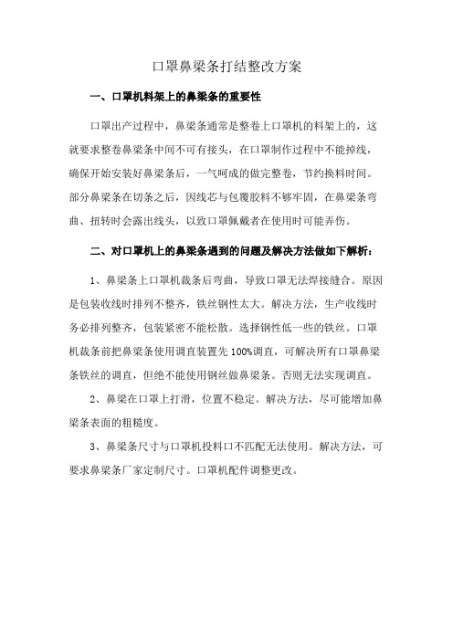 口罩鼻梁条打结整改方案