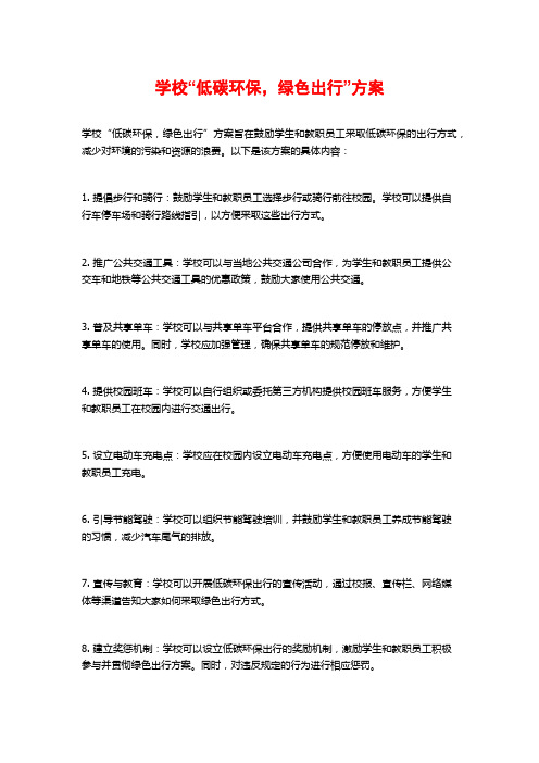 学校“低碳环保,绿色出行”方案