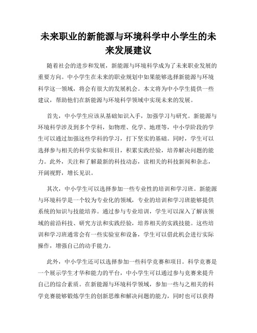 未来职业的新能源与环境科学中小学生的未来发展建议