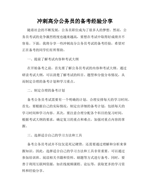 冲刺高分公务员的备考经验分享