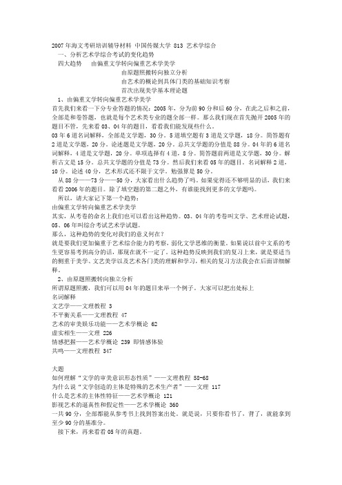 中国传媒大学 813 艺术学综合