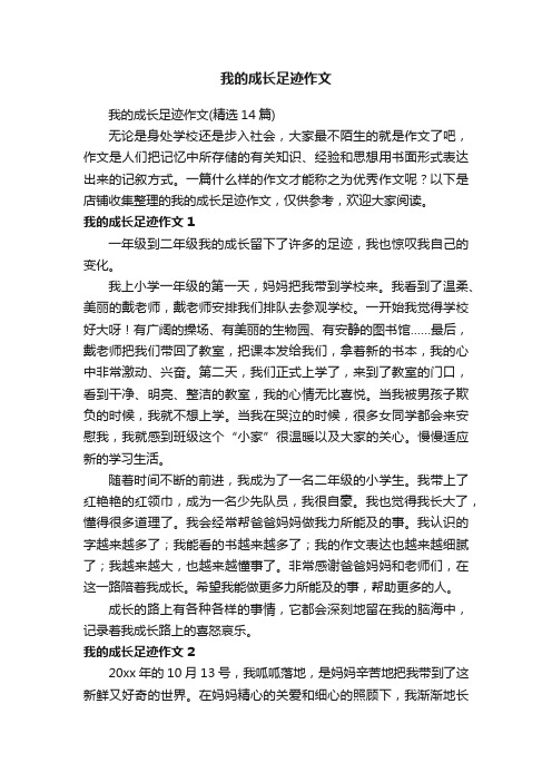 我的成长足迹作文