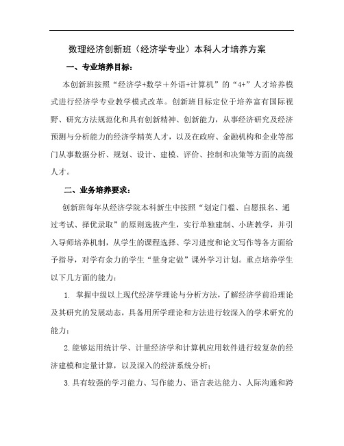 数理经济创新班(经济学专业)本科人才培养方案