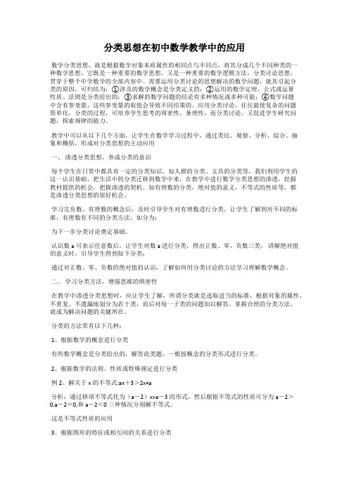 分类思想在初中数学教学中的应用