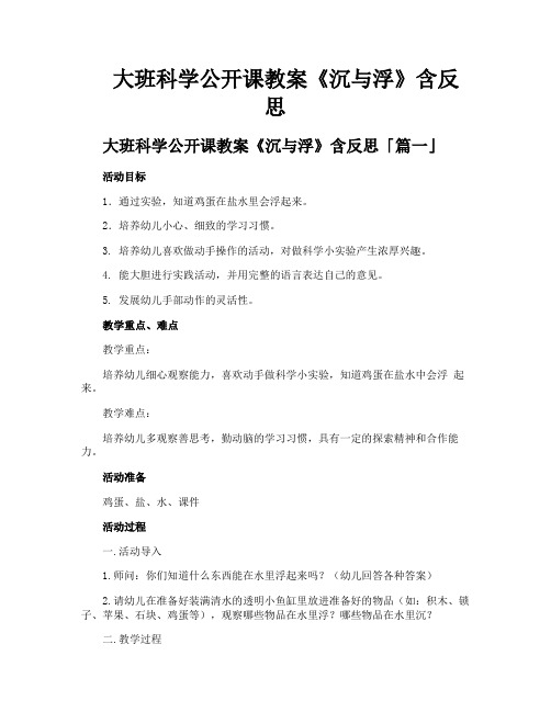 大班科学公开课教案《沉与浮》含反思