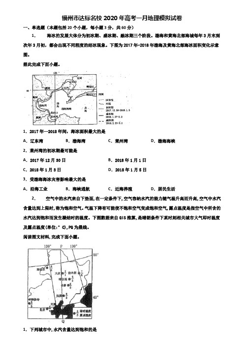 福州市达标名校2020年高考一月地理模拟试卷含解析