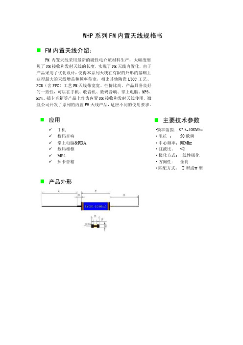 [整理版]微航磁电WHP系列FM内置天线规格书