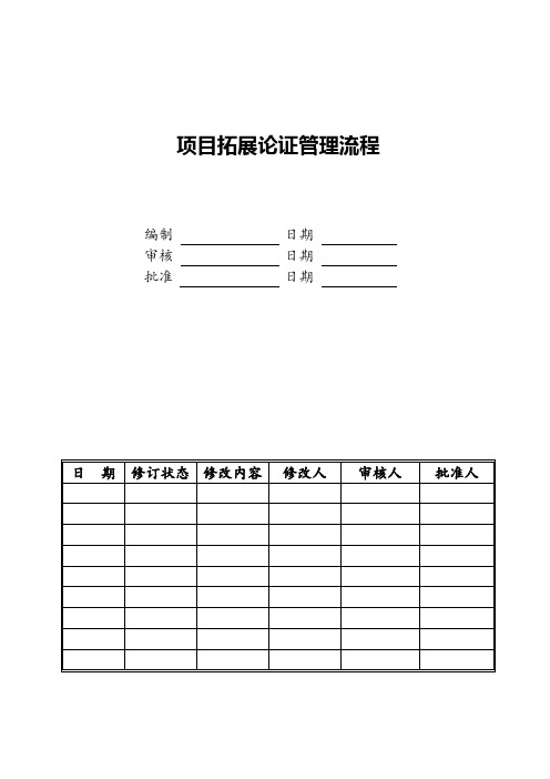 项目拓展论证管理流程