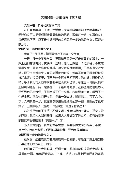 文明只差一步的优秀作文7篇