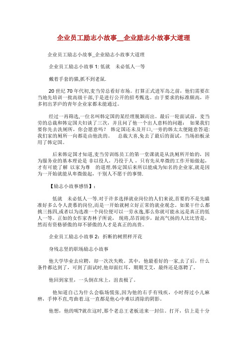 企业员工励志小故事企业励志小故事大道理