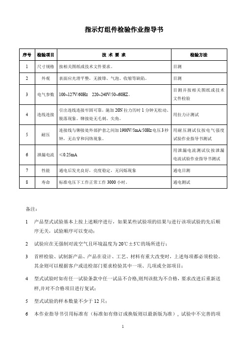 【精编】指示灯组件检验作业指导书