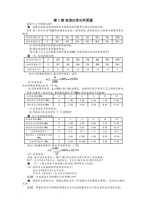 检测仪表与传感器习题解答(可编辑修改word版)