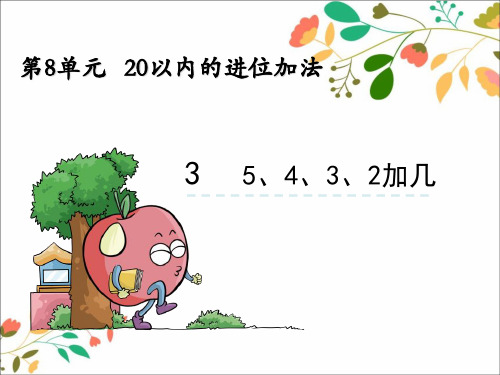 一年级数学上册第8单元20以内的进位加法8.35432加几课件新人教版