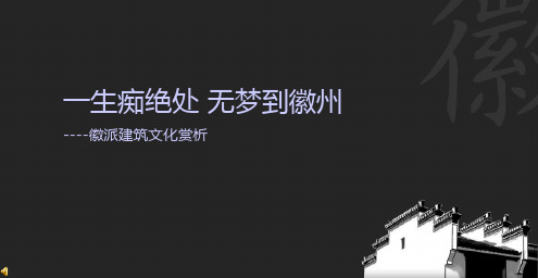 无梦到徽州 徽州建筑简要赏析