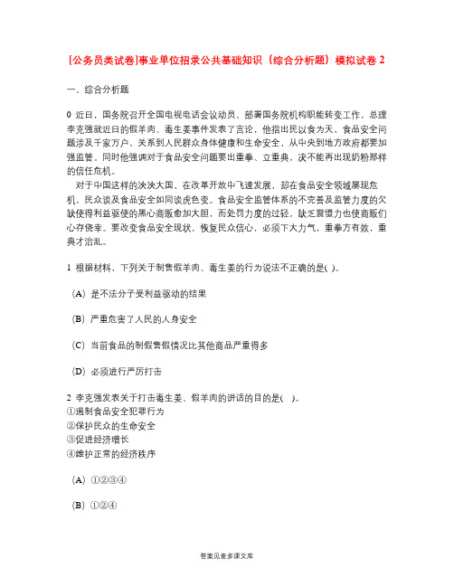 [公务员类试卷]事业单位招录公共基础知识(综合分析题)模拟试卷2.doc