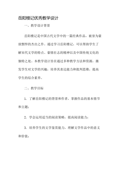 岳阳楼记优秀教学设计名师公开课获奖教案百校联赛一等奖教案