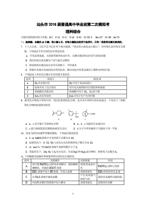 汕头市2018届高三二模(化学)试卷