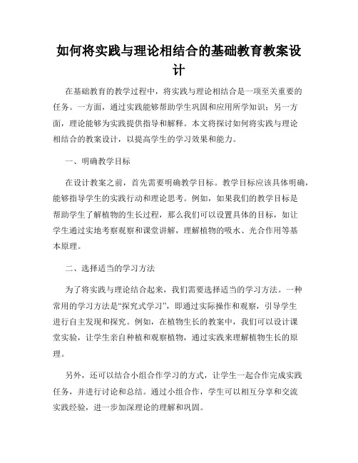 如何将实践与理论相结合的基础教育教案设计