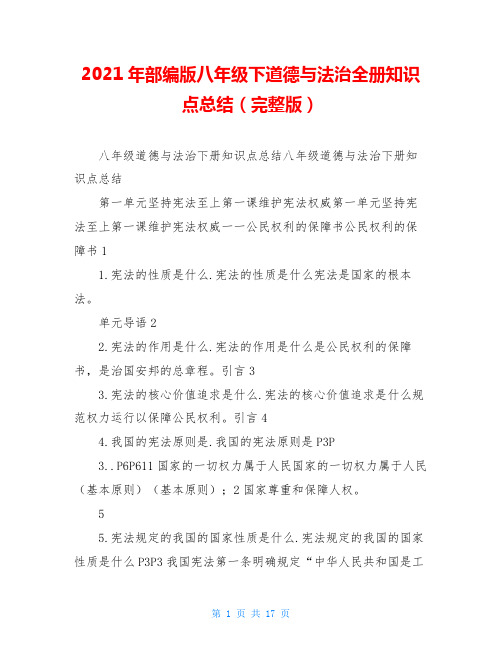 2021年部编版八年级下道德与法治全册知识点总结(完整版)