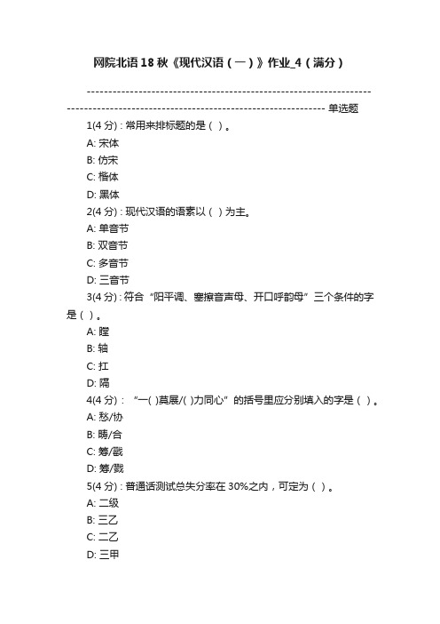 网院北语18秋《现代汉语（一）》作业_4（满分）