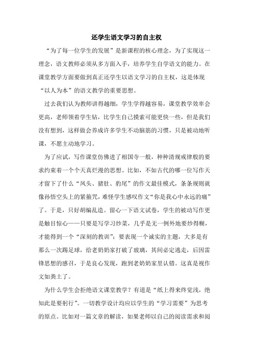 还学生语文学习自主权论文