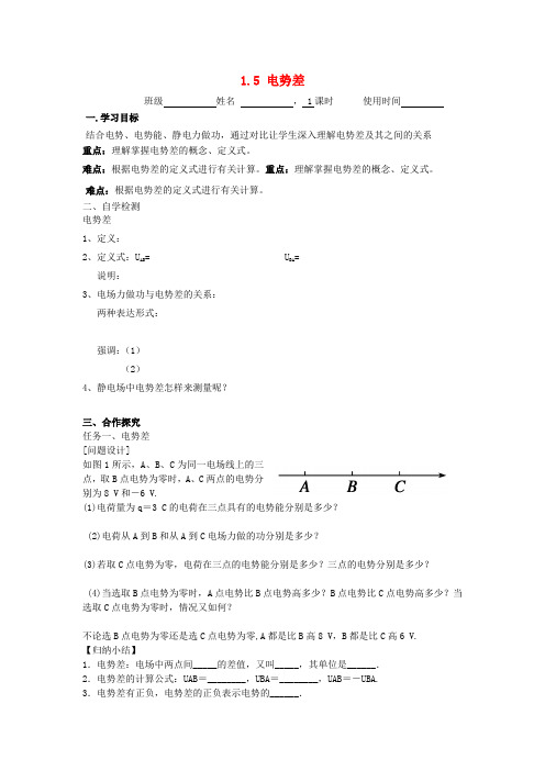 江苏省东台市高中物理静电场1.5电势差导学案新人教版