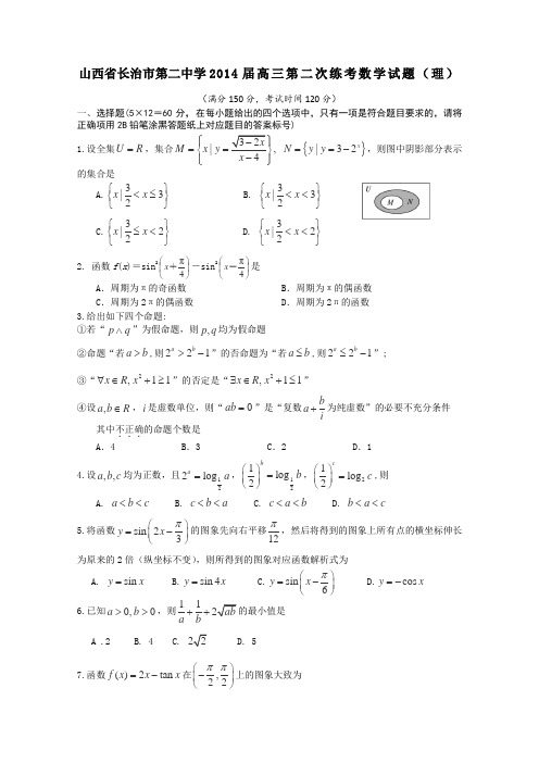 山西省长治市第二中学2014届高三第二次练考数学(理)试题