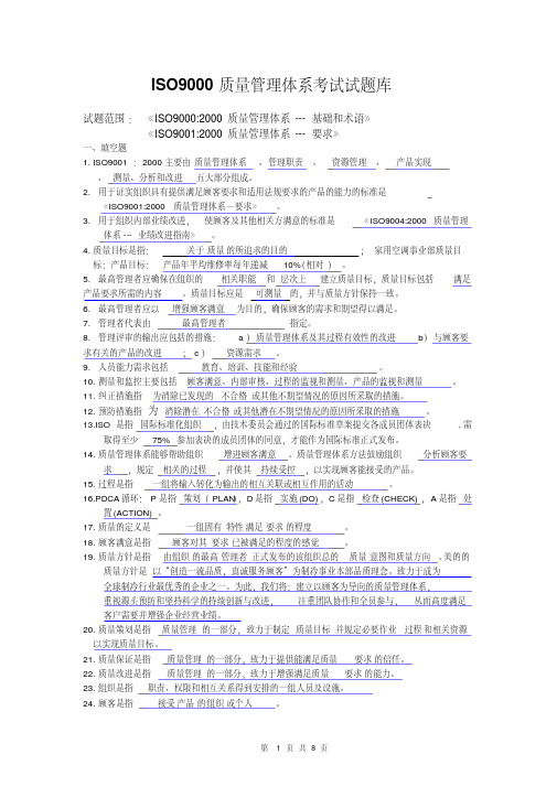 ISO9000质量管理体系考试题库答案