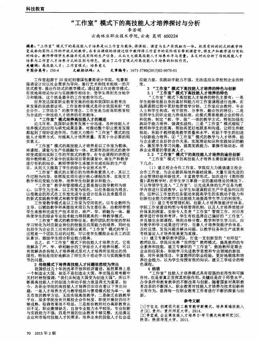 “工作室”模式下的高技能人才培养探讨与分析