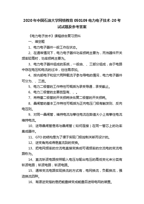 2020年中国石油大学网络教育050109电力电子技术-20考试试题及参考答案