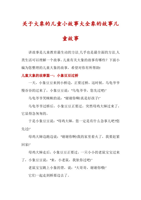 关于大象的儿童小故事大全象的故事儿童故事