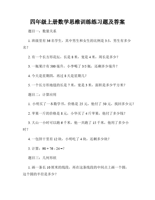 四年级上册数学思维训练练习题及答案