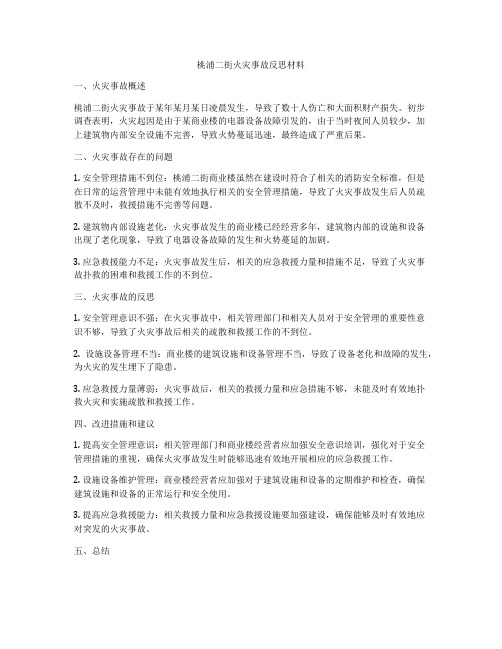 桃浦二街火灾事故反思材料