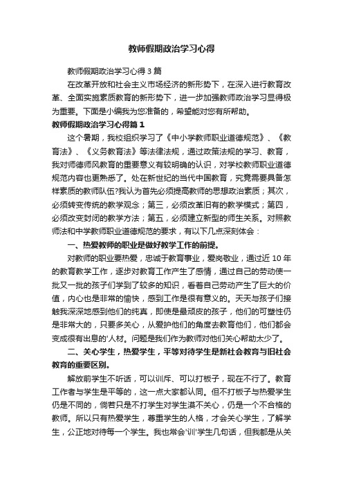 教师假期政治学习心得