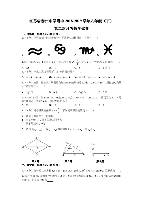 江苏省泰州中学附中2018-2019学年八年级(下)第二次月考数学试卷