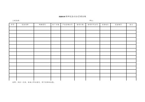 特种设备安全管理台帐模板