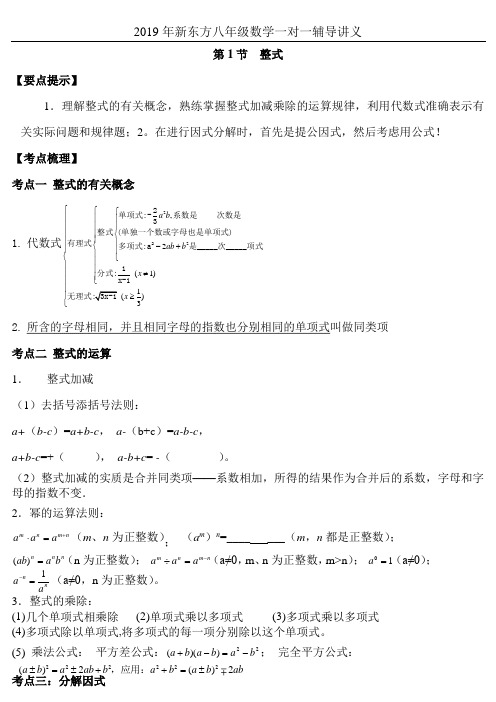 2019年新东方八年级数学一对一辅导讲义