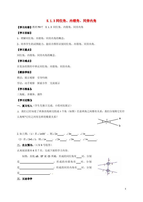 湖北省襄阳市襄州区七年级数学下册第五章相交线与平行线5.1.3同位角、内错角、同旁内角学案(无答案)