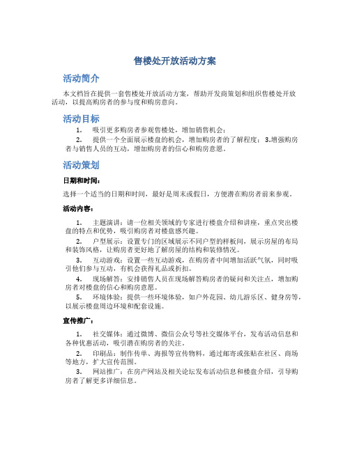 售楼处开放活动方案