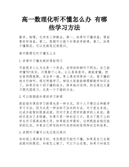 高一数理化听不懂怎么办 有哪些学习方法