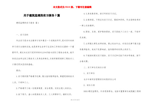 关于建筑监理的实习报告3篇