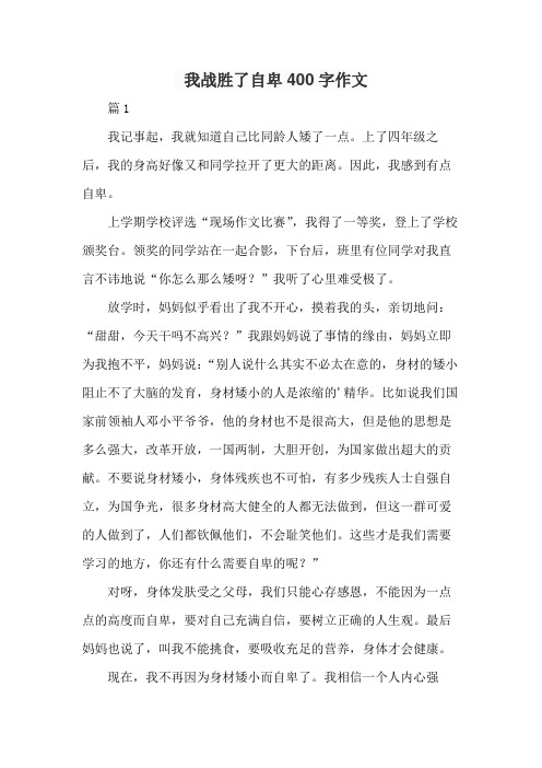 我战胜了自卑400字作文