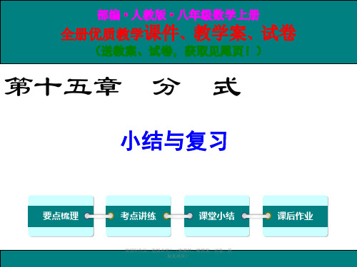 最新人教版八年级数学上第十五章分式小结与复习ppt优质教学课件(教案)