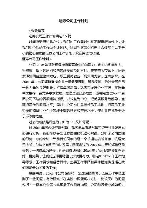 证券公司工作计划