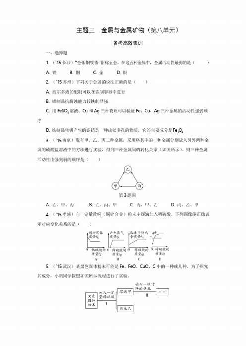 主题三   中考化学复习金属与金属矿物