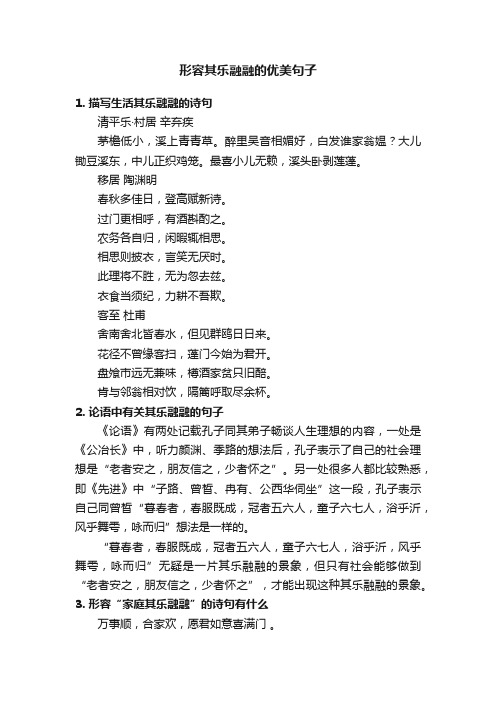 形容其乐融融的优美句子