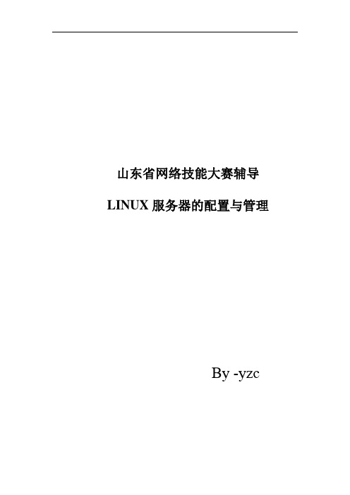 LINUX服务器的配置与管理