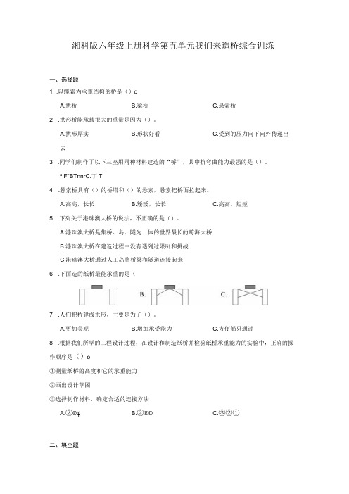 湘科版六年级上册科学第五单元我们来造桥综合训练(含答案)