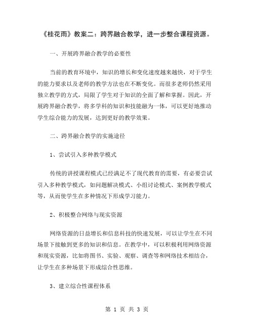 《桂花雨》教案二：跨界融合教学,进一步整合课程资源